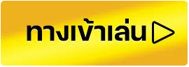 เว็บตรงถอนไม่อั้น