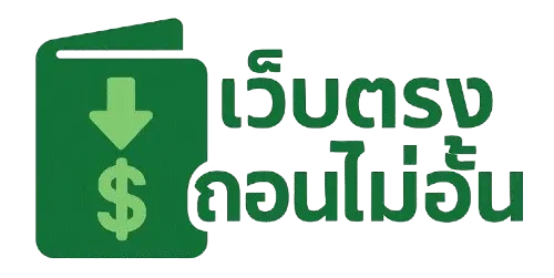 เว็บตรงถอนไม่อั้น
